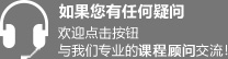 如果您有任何疑问欢迎点击按钮 与我们专业的课程顾问交流！