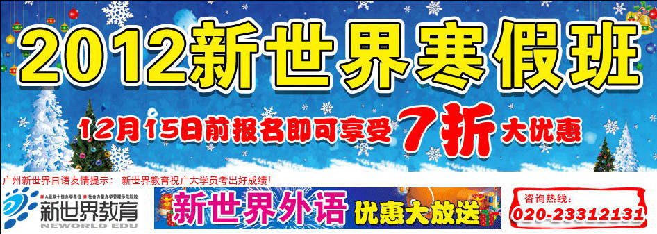 广州新世界日语学校报名网站,提供广州新世界